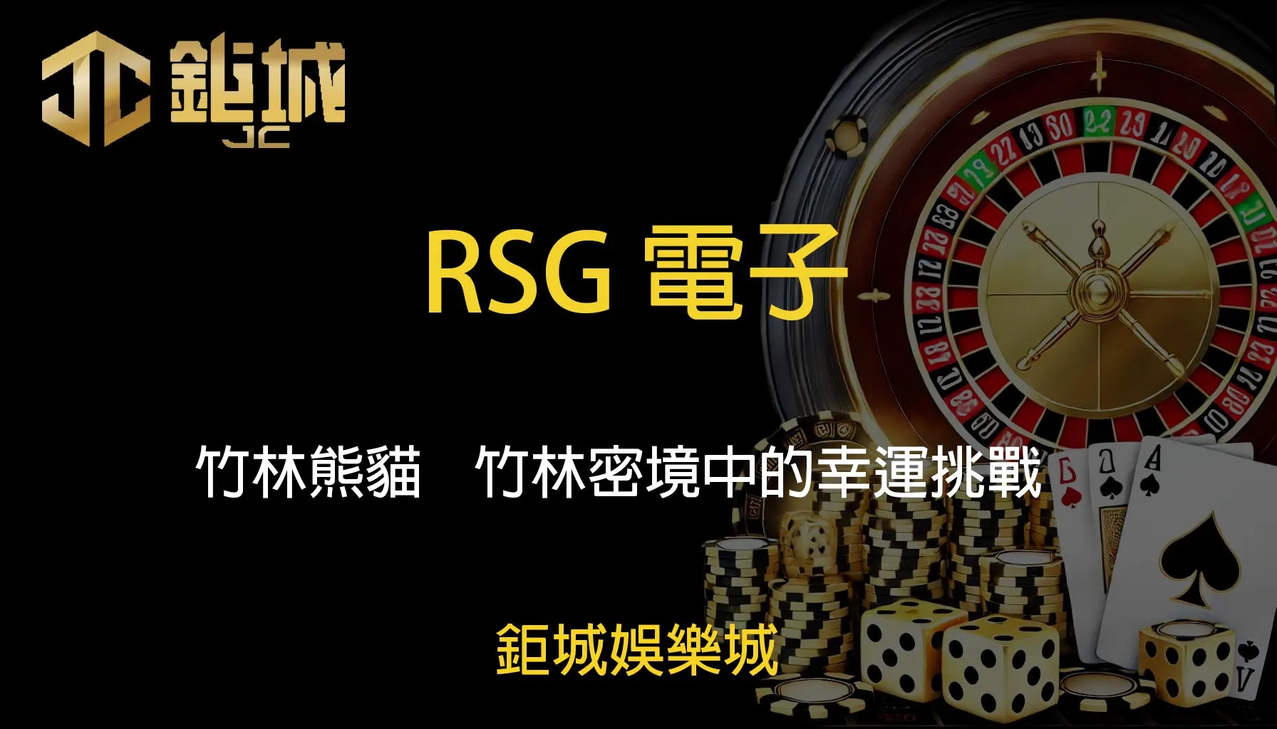 RSG電子老虎機遊戲-竹林熊貓｜鉅城娛樂城｜竹林密境中的幸運挑戰