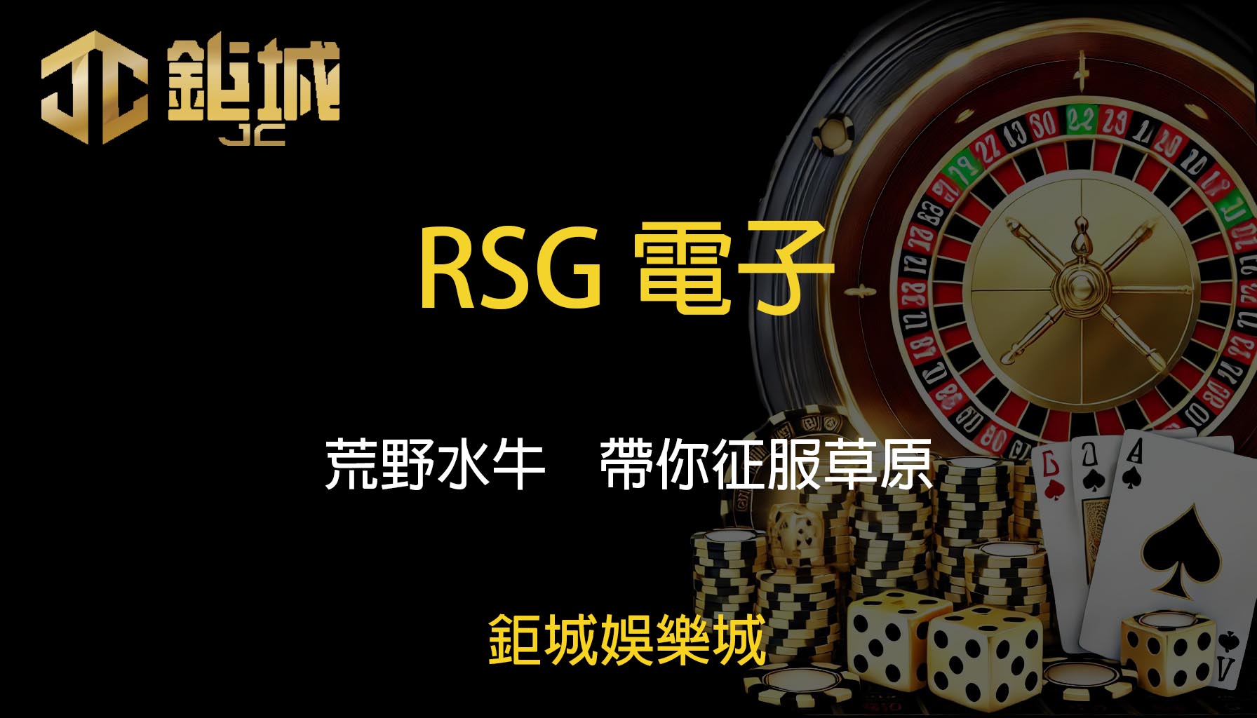 RSG電子老虎機遊戲-荒野水牛｜鉅城娛樂城｜帶你征服草原