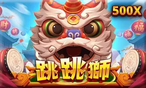 跳跳獅