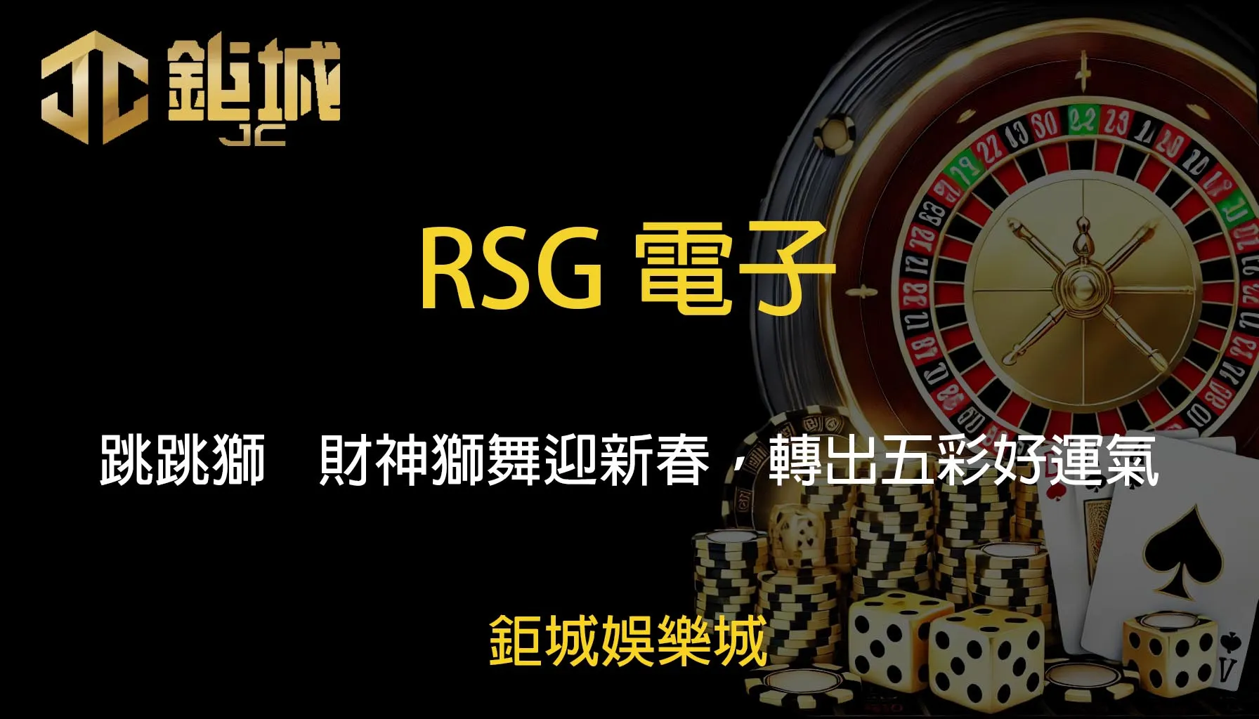 RSG電子老虎機遊戲-跳跳獅｜鉅城娛樂城｜財神獅舞迎新春，轉出五彩好運氣