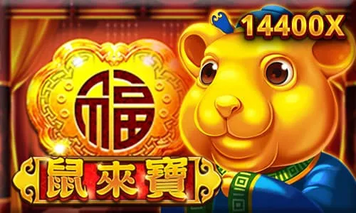 鼠來寶