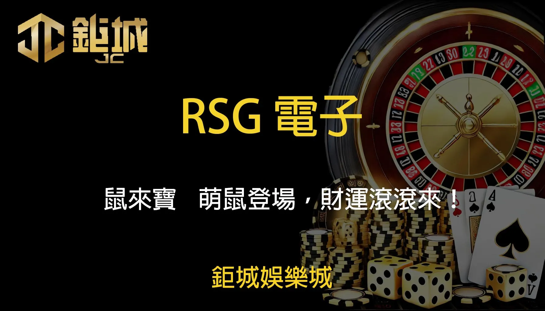 RSG電子老虎機遊戲-鼠來寶｜鉅城娛樂城｜萌鼠登場，財運滾滾來！