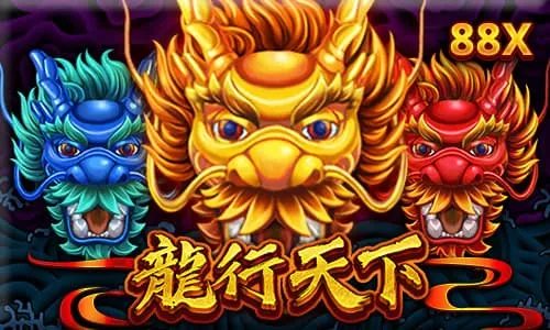 龍行天下