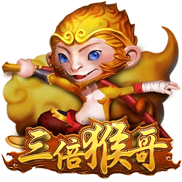三倍猴哥