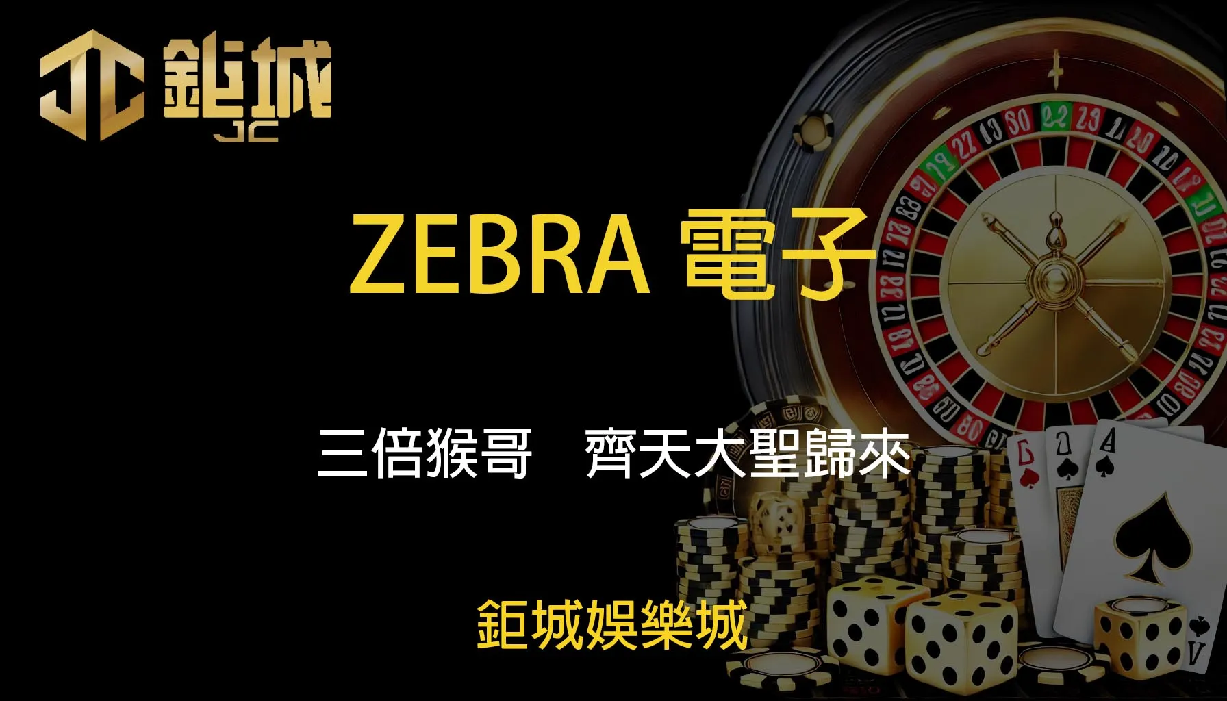 鉅城娛樂城 - 每天都有新優惠，好禮送不停！體驗百家樂、老虎機和彩球彩票的無限樂趣！