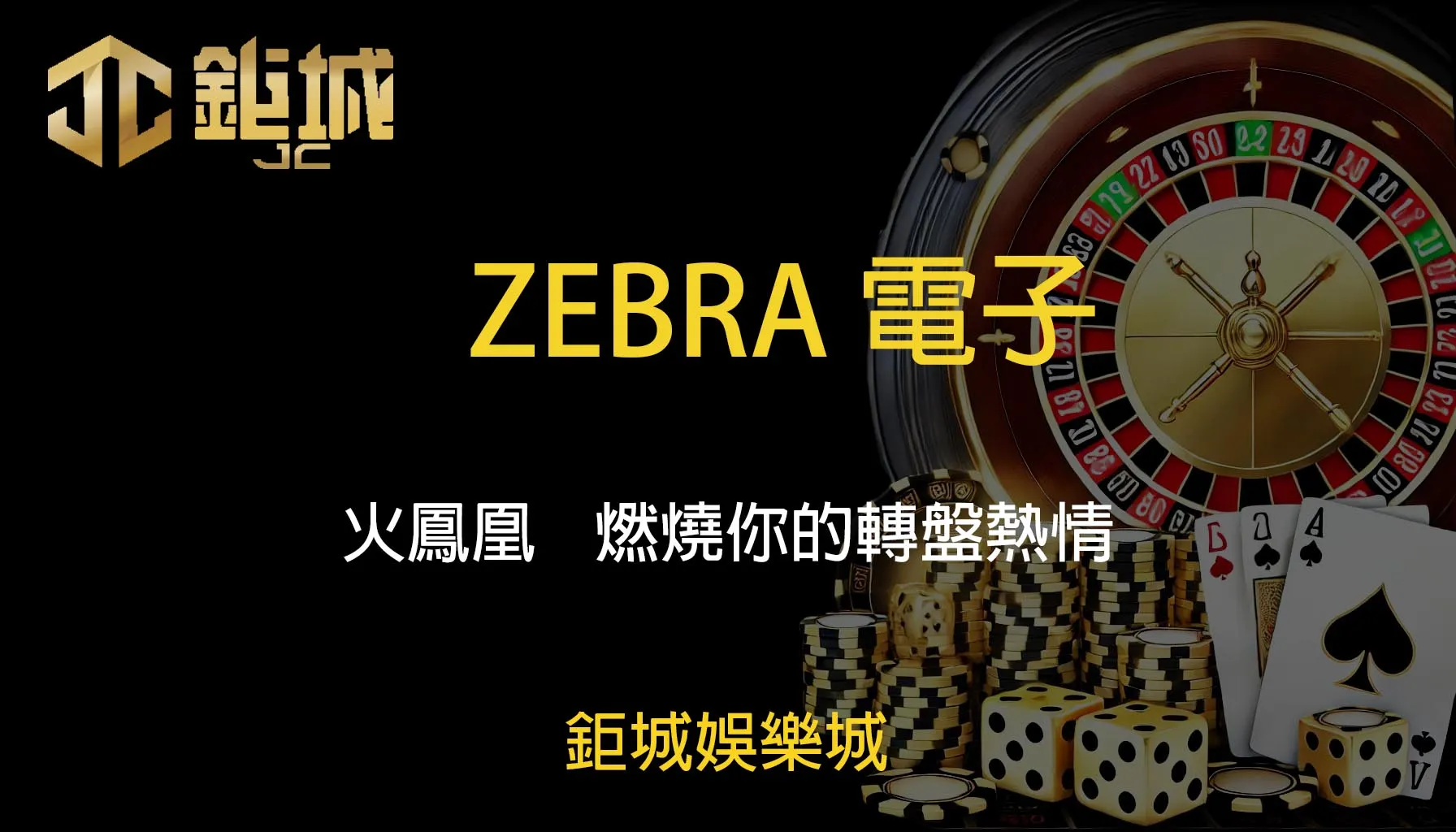 鉅城娛樂城 - 每天都有新優惠，好禮送不停！體驗百家樂、老虎機和彩球彩票的無限樂趣！
