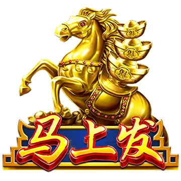 馬上發