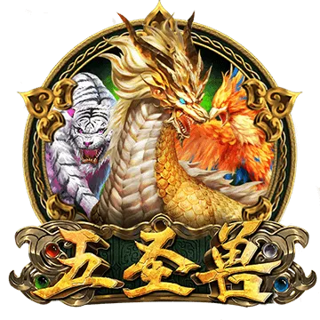 五聖獸