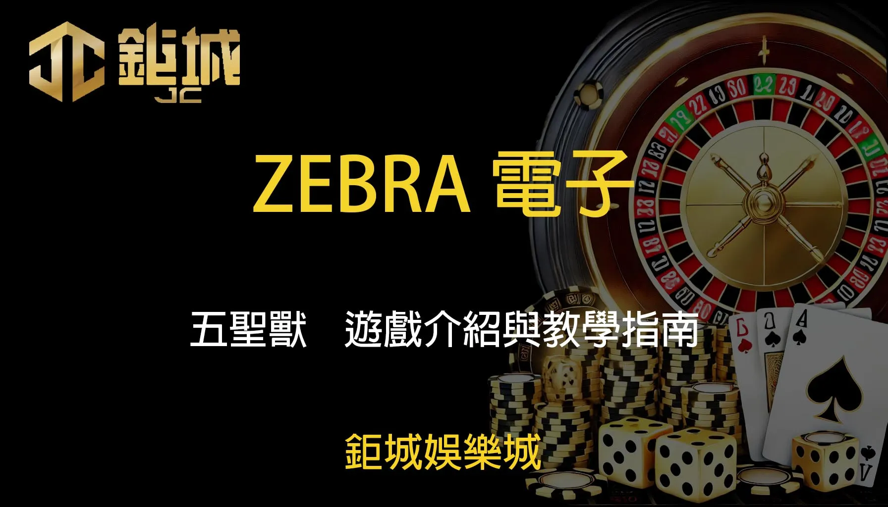 ZEBRA電子老虎機遊戲-五聖獸｜鉅城娛樂城｜遊戲介紹與教學指南