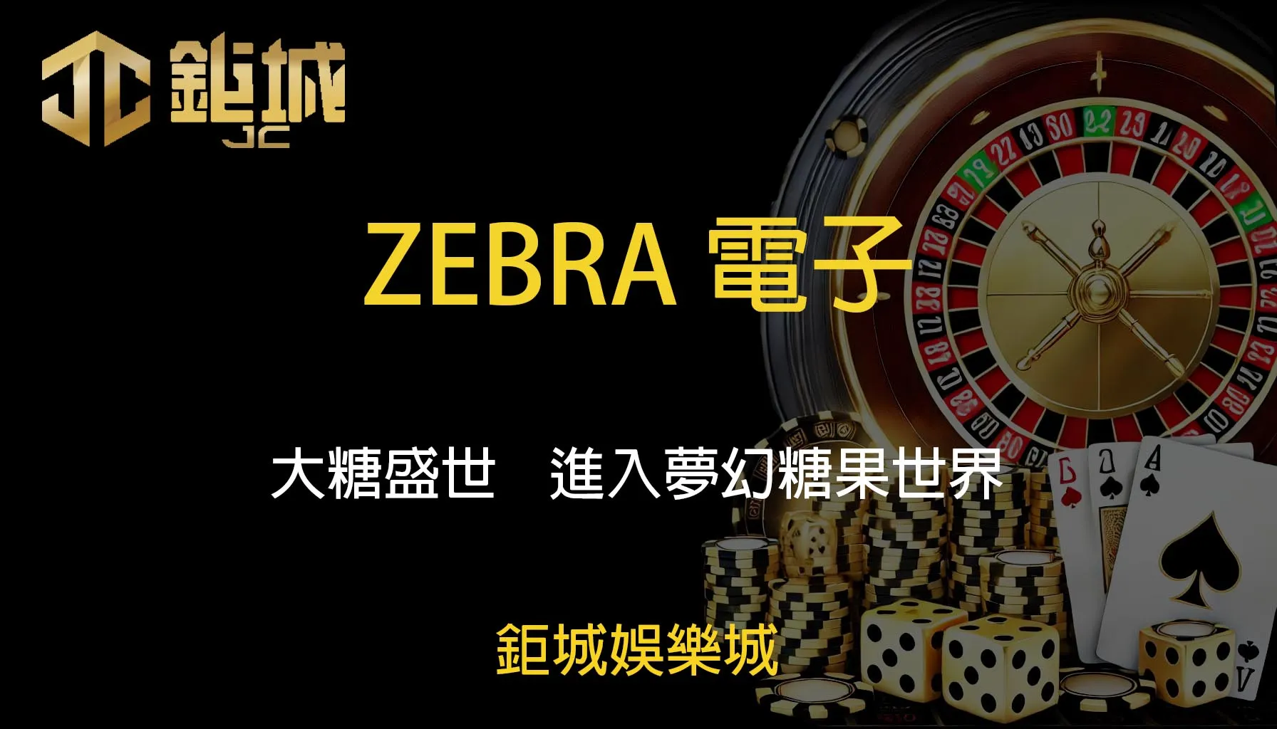 ZEBRA電子老虎機遊戲-大糖盛世｜鉅城娛樂城｜進入夢幻糖果世界