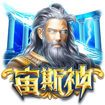 宙斯神