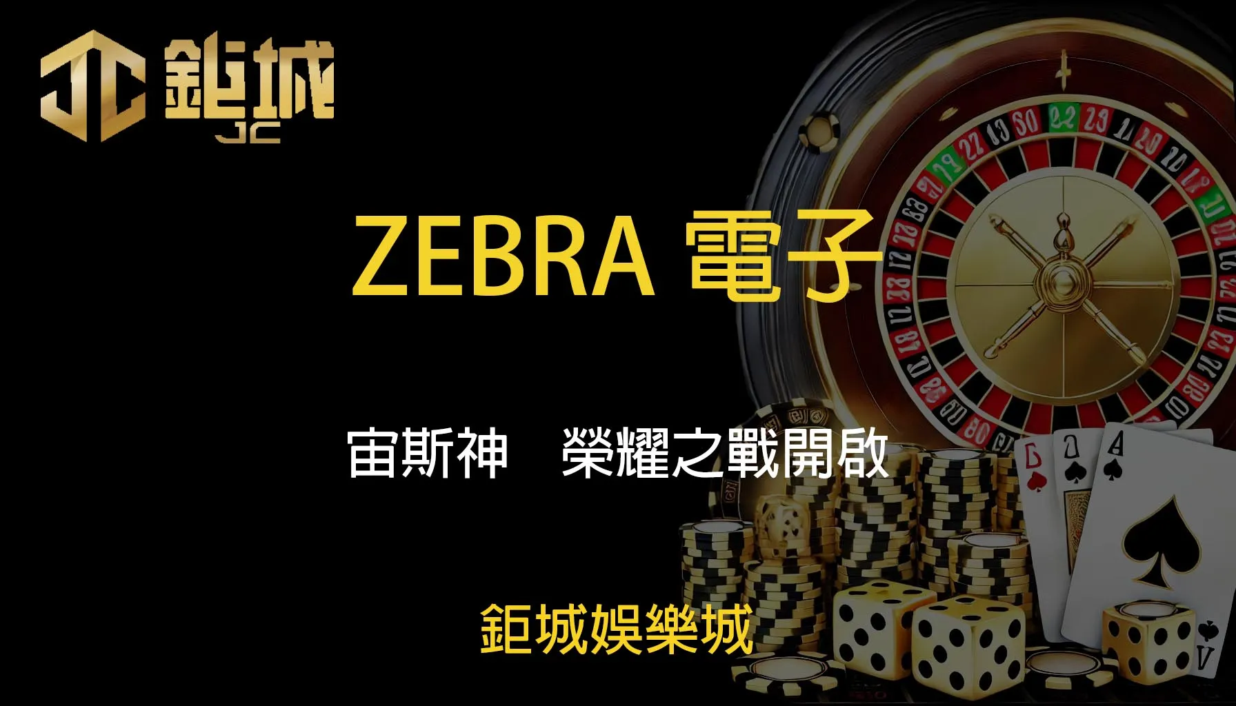 ZEBRA電子老虎機遊戲-宙斯神｜鉅城娛樂城｜榮耀之戰開啟，降臨神殿