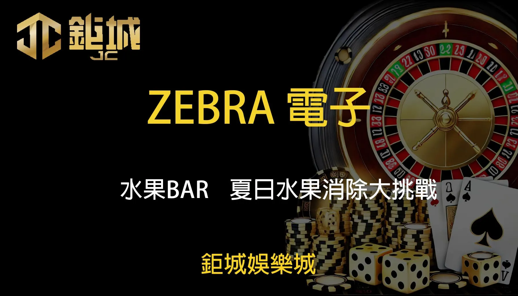 鉅城娛樂城 - 每天都有新優惠，好禮送不停！體驗百家樂、老虎機和彩球彩票的無限樂趣！
