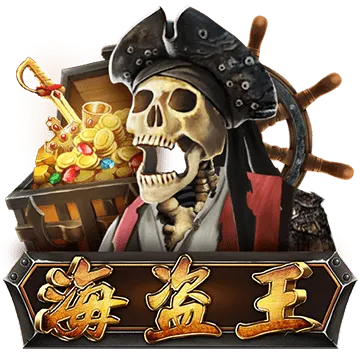 海盜王