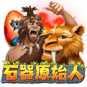 石器原始人