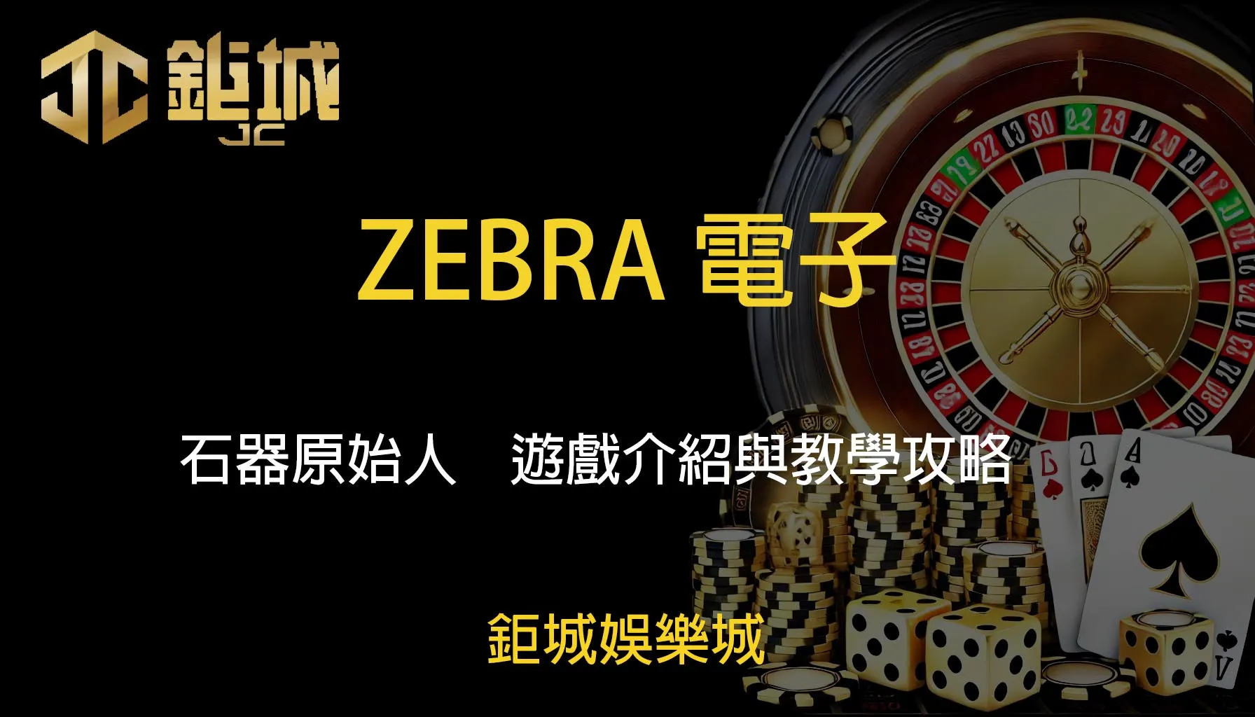 鉅城娛樂城 - 每天都有新優惠，好禮送不停！體驗百家樂、老虎機和彩球彩票的無限樂趣！