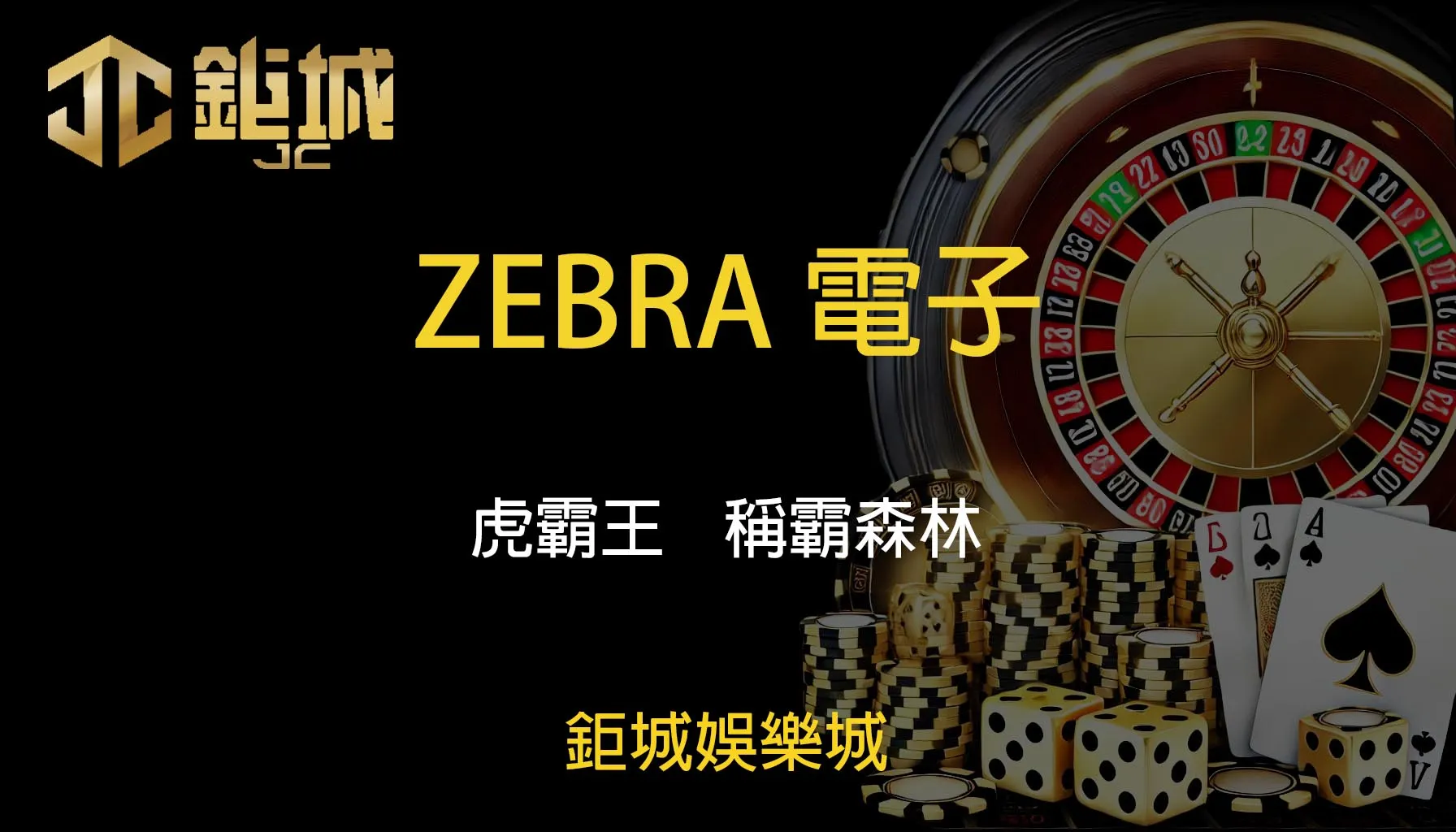 ZEBRA電子老虎機遊戲-虎霸王｜鉅城娛樂城｜稱霸森林