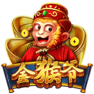 金猴爺