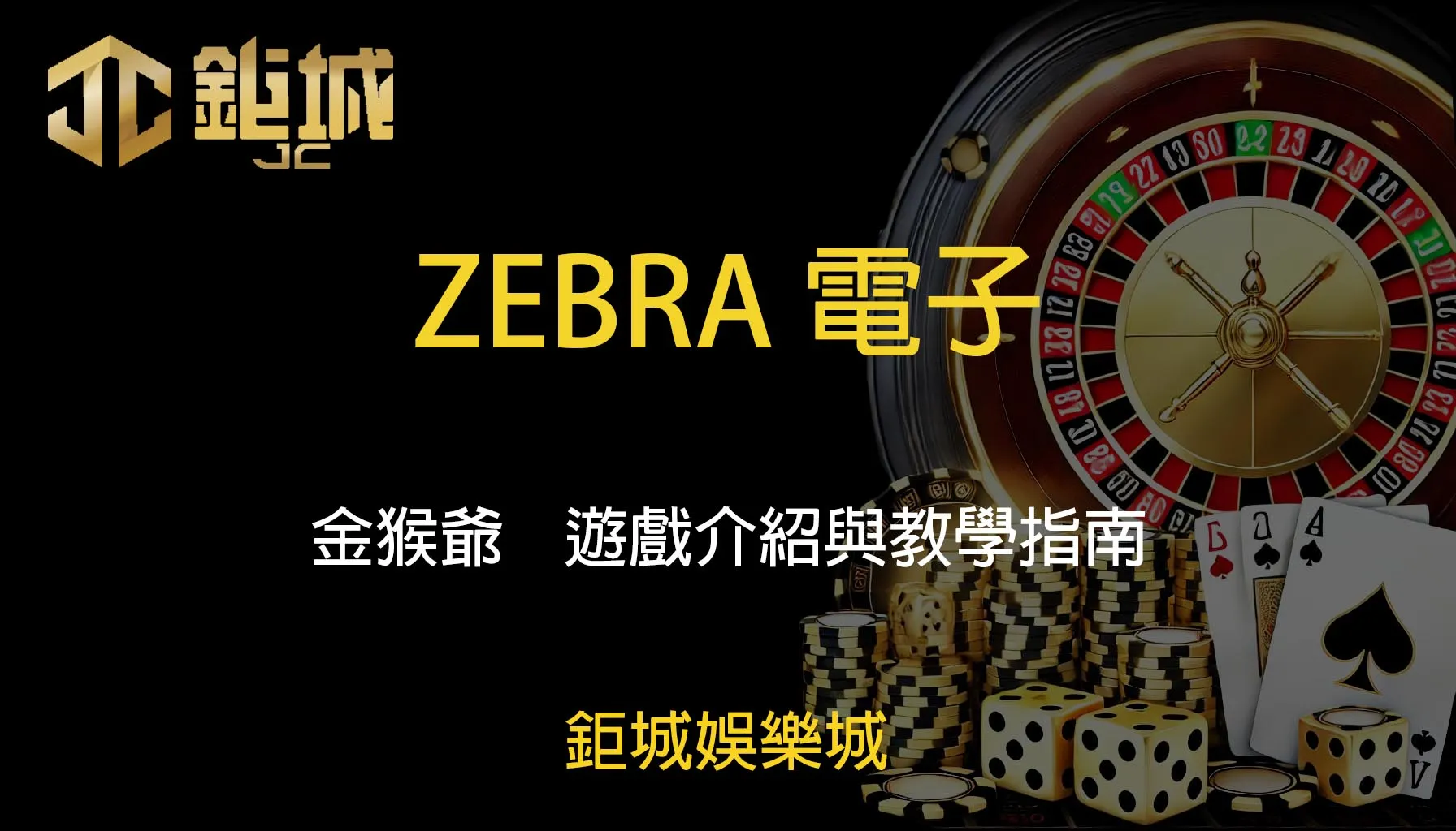 鉅城娛樂城 - 每天都有新優惠，好禮送不停！體驗百家樂、老虎機和彩球彩票的無限樂趣！