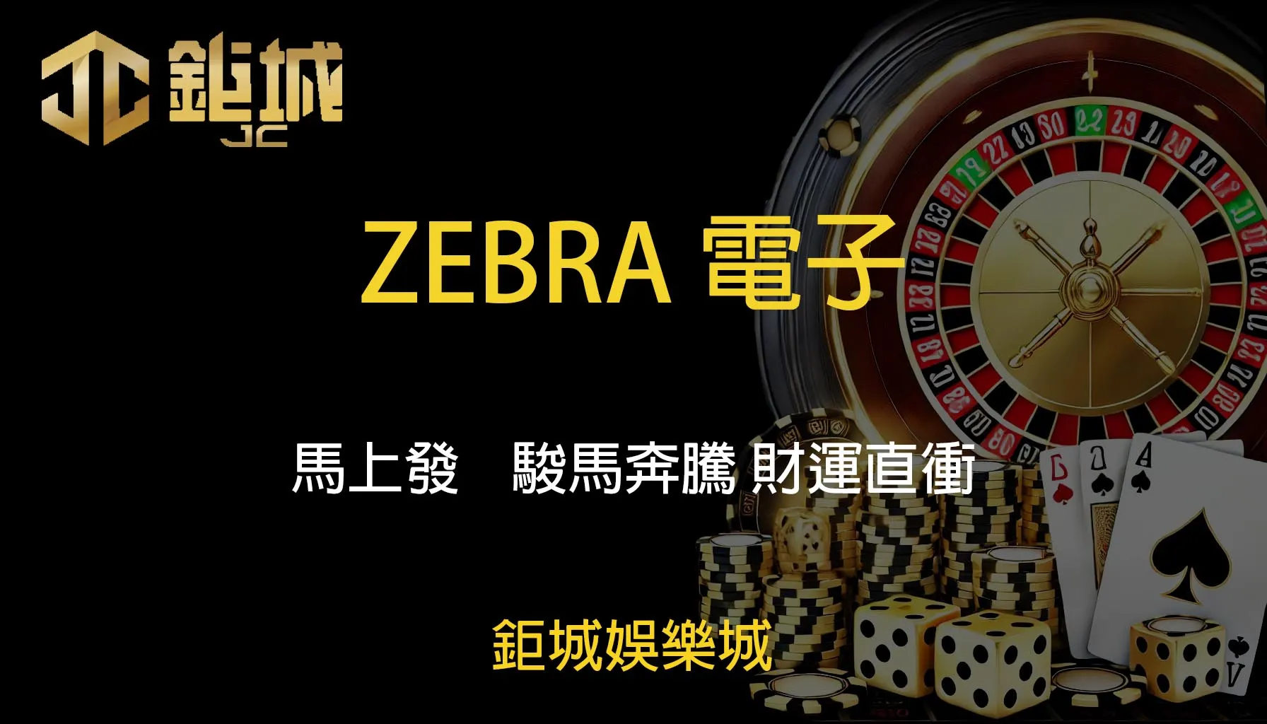 鉅城娛樂城 - 每天都有新優惠，好禮送不停！體驗百家樂、老虎機和彩球彩票的無限樂趣！