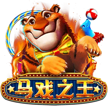 馬戲之王