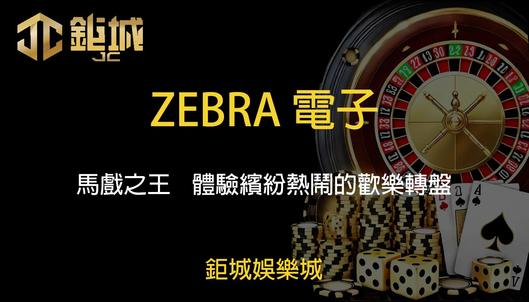 鉅城娛樂城 - 每天都有新優惠，好禮送不停！體驗百家樂、老虎機和彩球彩票的無限樂趣！