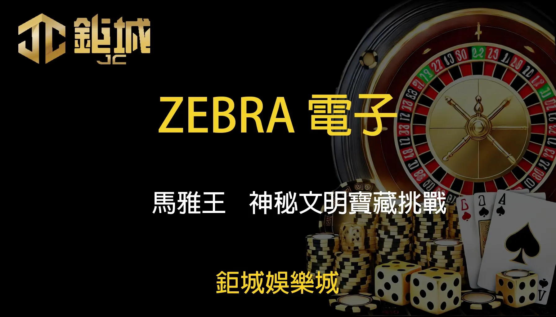 鉅城娛樂城 - 每天都有新優惠，好禮送不停！體驗百家樂、老虎機和彩球彩票的無限樂趣！