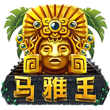 馬雅王