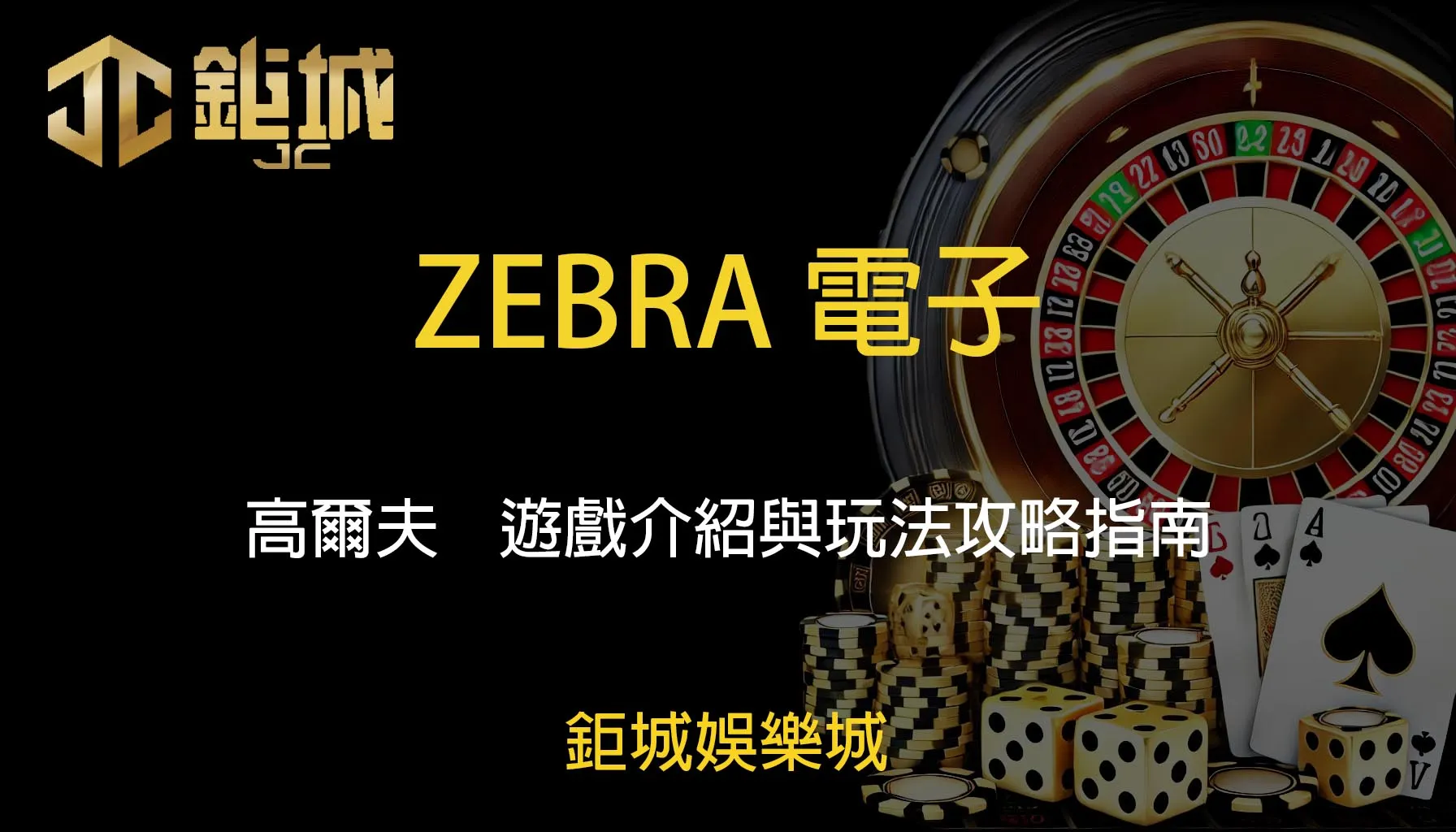 ZEBRA電子老虎機遊戲-高爾夫｜鉅城娛樂城｜遊戲介紹與玩法攻略指南
