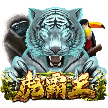 虎霸王