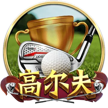 高爾夫