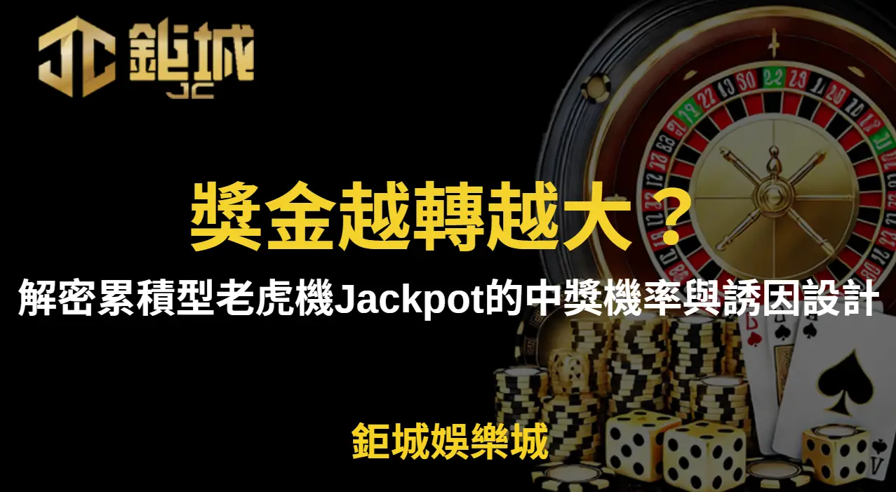 獎金越轉越大？解密累積型老虎機Jackpot的中獎機率與誘因設計| 立即注冊送豪禮- 鉅城娛樂城