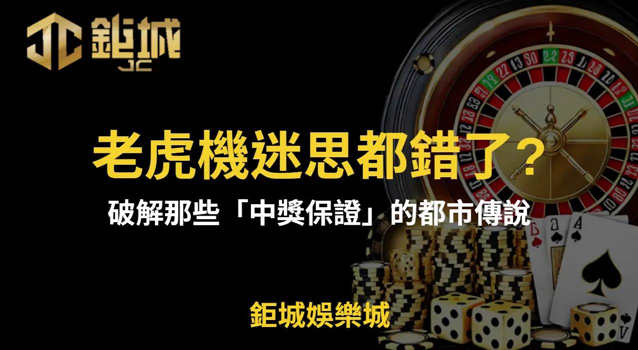 你聽過的老虎機迷思都錯了？破解那些「中獎保證」的都市傳說 | 立即注冊送彩金