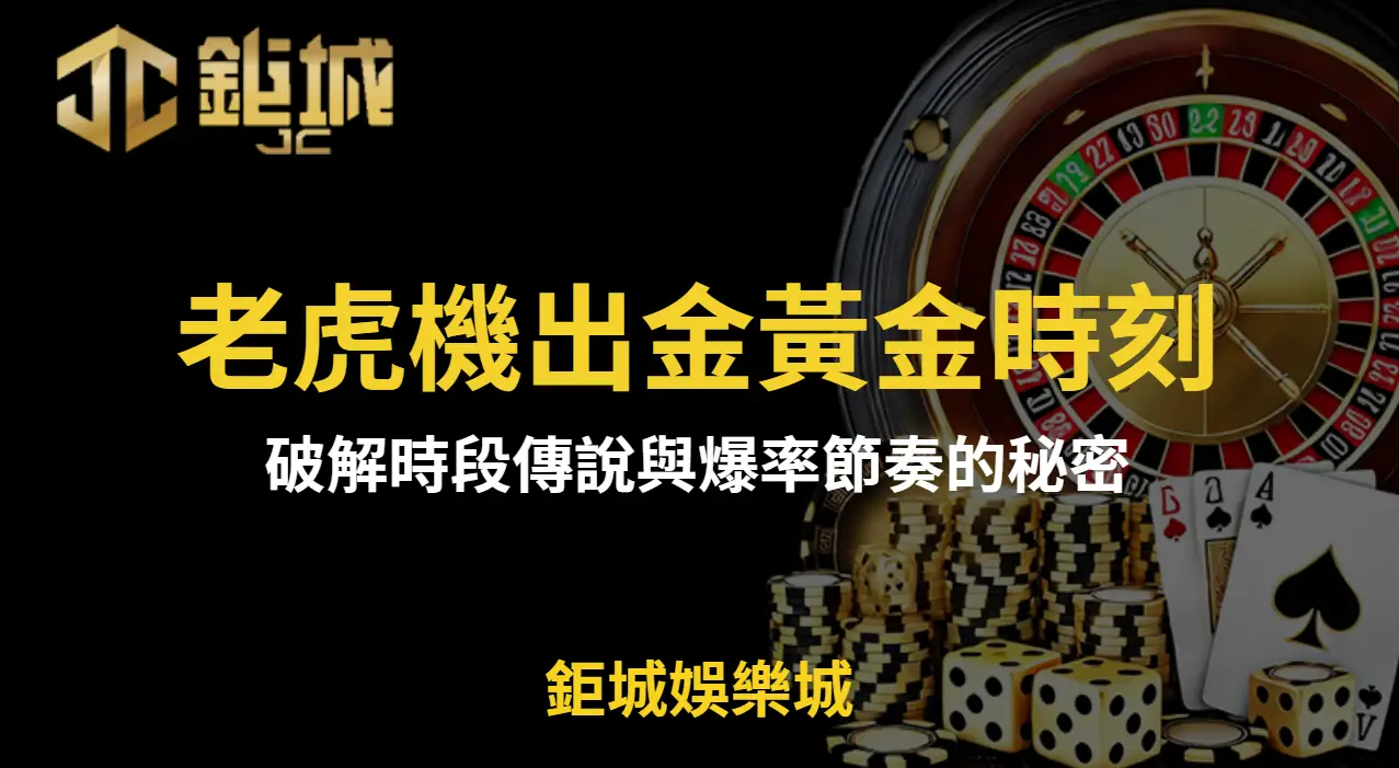 【老虎機出金黃金時刻？破解時段傳說與爆率節奏的秘密】| 立即注冊送彩金