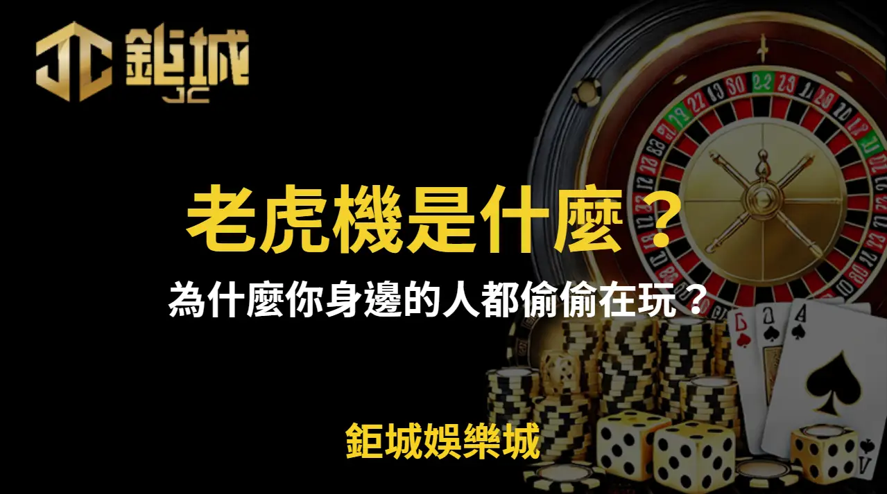 【懶人神救援】老虎機是什麼？為什麼你身邊的人都偷偷在玩？ | 鉅城娛樂城