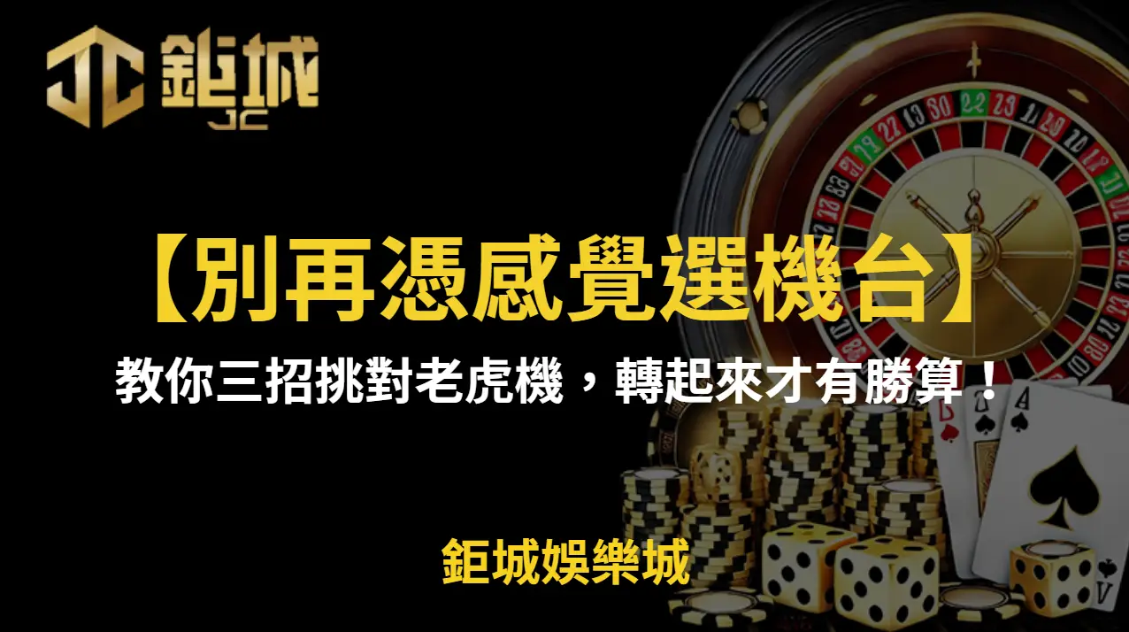 【別再憑感覺選機台】教你三招挑對老虎機，轉起來才有勝算！| 立即注冊送彩金