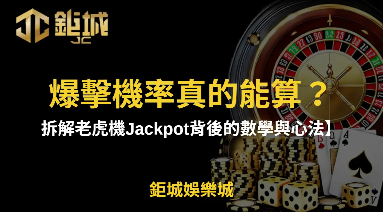 【爆擊機率真的能算？拆解老虎機Jackpot背後的數學與心法】| 立即注冊送彩金