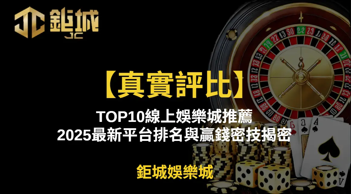 【真實評比】TOP10線上娛樂城推薦｜2025最新平台排名與贏錢密技揭密