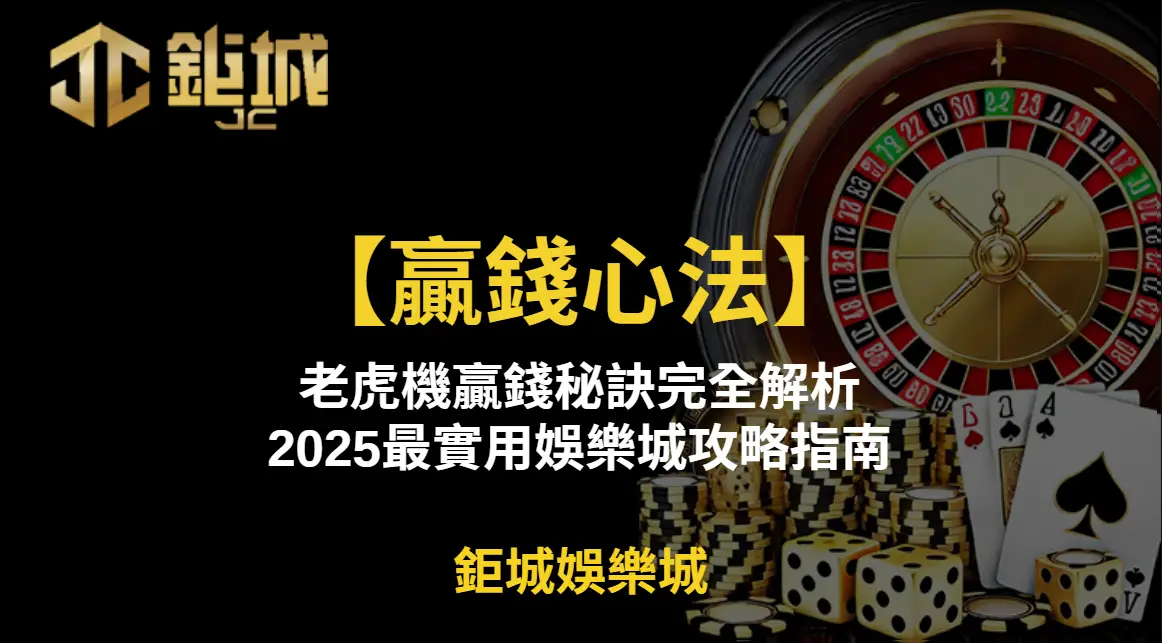 【贏錢心法】老虎機贏錢秘訣完全解析｜2025最實用娛樂城攻略指南 ｜注冊立即送現金