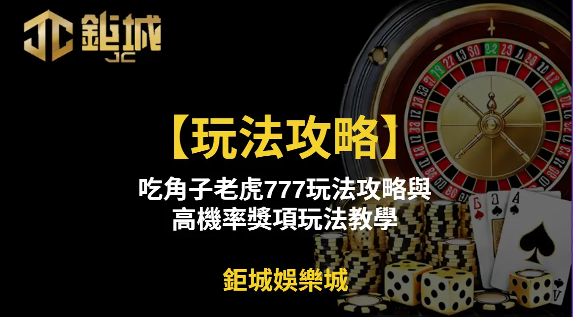 【玩法攻略】吃角子老虎777玩法攻略與高機率獎項玩法教學｜2025必讀老虎機指南