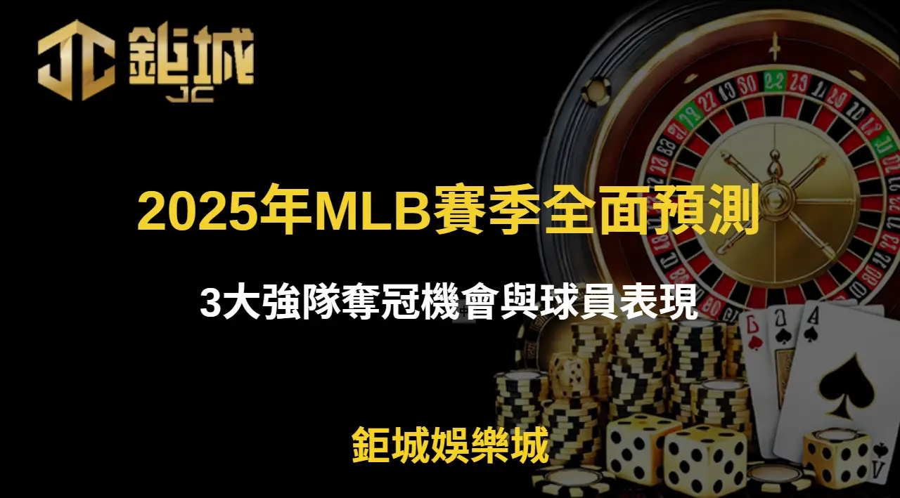 2025年MLB賽季全面預測：3大強隊奪冠機會與球員表現 | 立即注冊送彩金