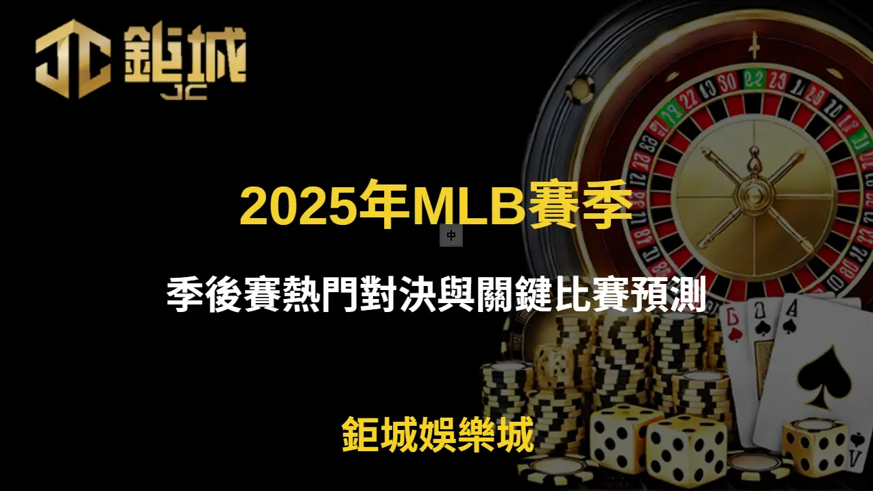 2025年MLB賽季：季後賽熱門對決與關鍵比賽預測