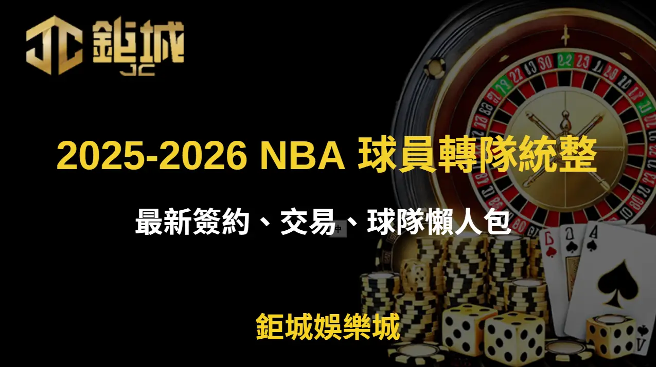 2025-2026 NBA 球員轉隊統整：最新簽約、交易、球隊懶人包 | 立即注冊送彩金