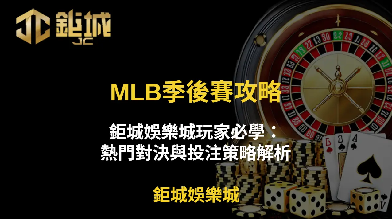 【2025年MLB季後賽攻略】鉅城娛樂城玩家必學：熱門對決與投注策略解析