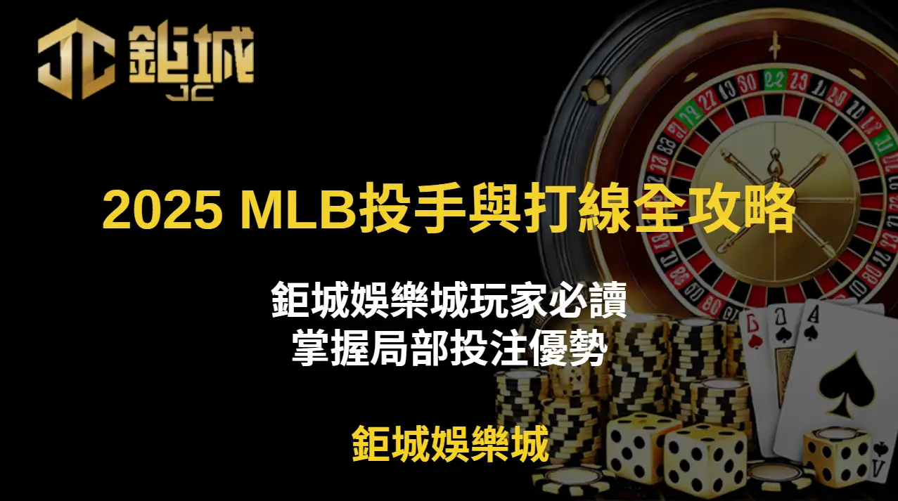 【2025 MLB投手與打線全攻略】鉅城娛樂城玩家必讀：掌握局部投注優勢