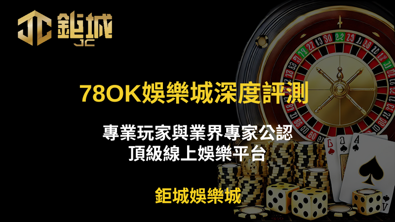 78OK娛樂城深度評測：專業玩家與業界專家公認的頂級線上娛樂平台