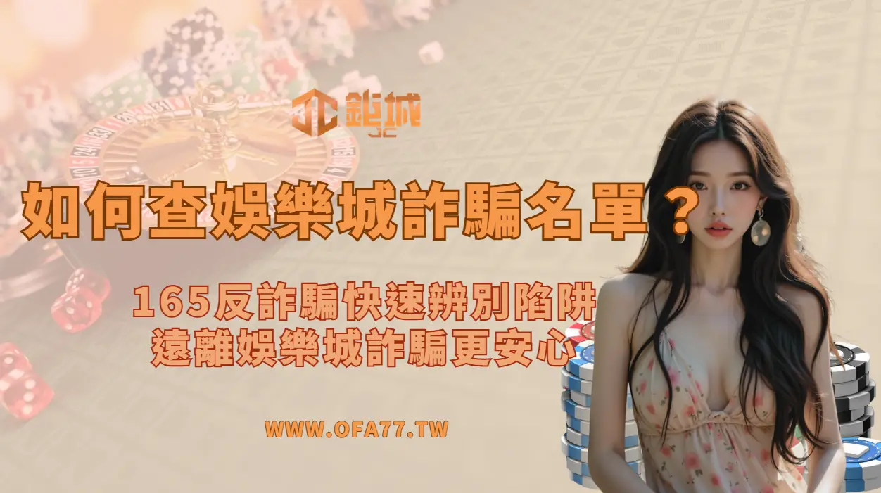 2026年最新指南|如何查詢娛樂城詐騙名單?165反詐騙快速辨別陷阱,遠離娛樂城詐騙更安心