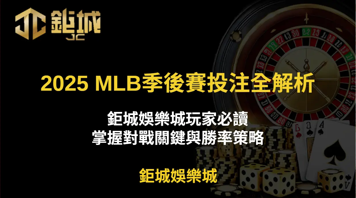 【2025 MLB季後賽投注全解析】鉅城娛樂城玩家必讀：掌握對戰關鍵與勝率策略
