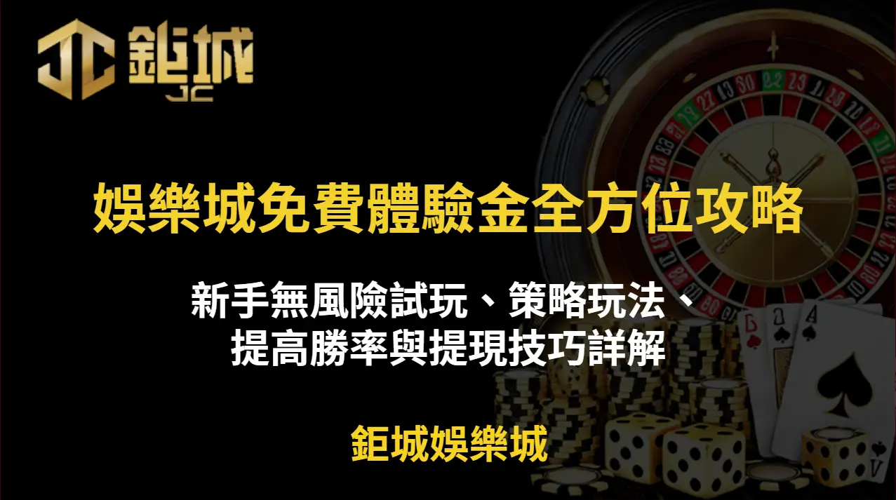 娛樂城免費體驗金全方位攻略｜新手無風險試玩、策略玩法、提高勝率與提現技巧詳解