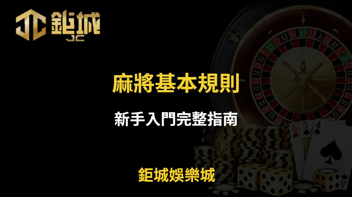 麻將基本規則｜新手入門完整指南